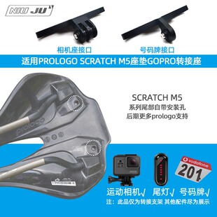 适用PROLOGO SCRATCH M5座垫GOPRO座坐垫相机座号码牌尾灯支架