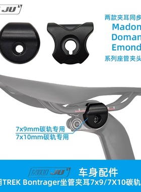 适用崔克TREK Madone座管夹耳碳座垫座轨7x9mm DOMANE Emonda夹头
