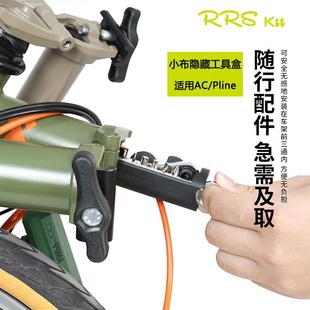 Rrskit适合RUHM小布隐藏配件锁匙收纳适用brompton英布车架工具盒