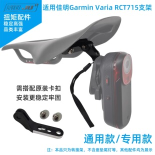 适用佳明Garmin Varia RCT715尾灯座垫雷达Gopro转接座坐垫