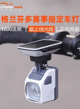 迈极炫吊装截止线自行车灯夜骑公路下挂前灯山地车防炫目CBL1600