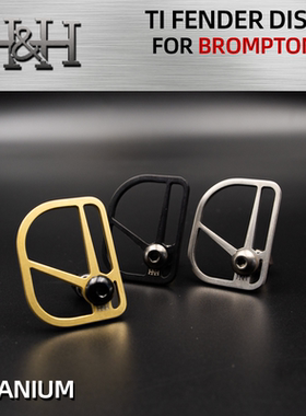 台湾HH小布折叠车改装配件钛合金挡线板 E版 挡线板 无泥档