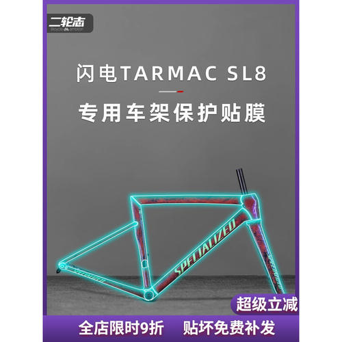 SPECIALIZED闪电TARMACSL8贴纸