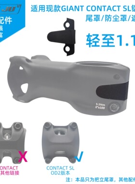 扭矩适用于GIANT CONTACT SL铝合金把立新款尾罩盖遮丑防尘盖