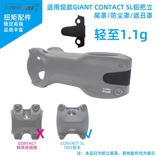 扭矩适用于GIANT CONTACT SL铝合金把立新款尾罩盖遮丑防尘盖