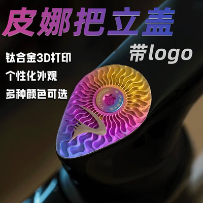 3D打印钛合金皮娜一体把盖logo