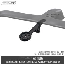 适用SCOTT CRESTON IC SL AERO码表架ADDICT RC一体把FOIL码表座