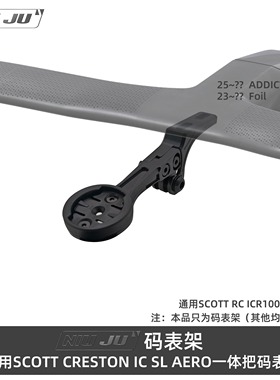 适用SCOTT CRESTON IC SL AERO码表架ADDICT RC一体把FOIL码表座