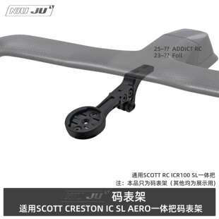 AERO码 表架ADDICT 表座 适用SCOTT RC一体把FOIL码 CRESTON