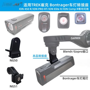 RT吊装 Pro 尾灯 Ion 适用TREK崔克车灯Gopro转接座Bontrager