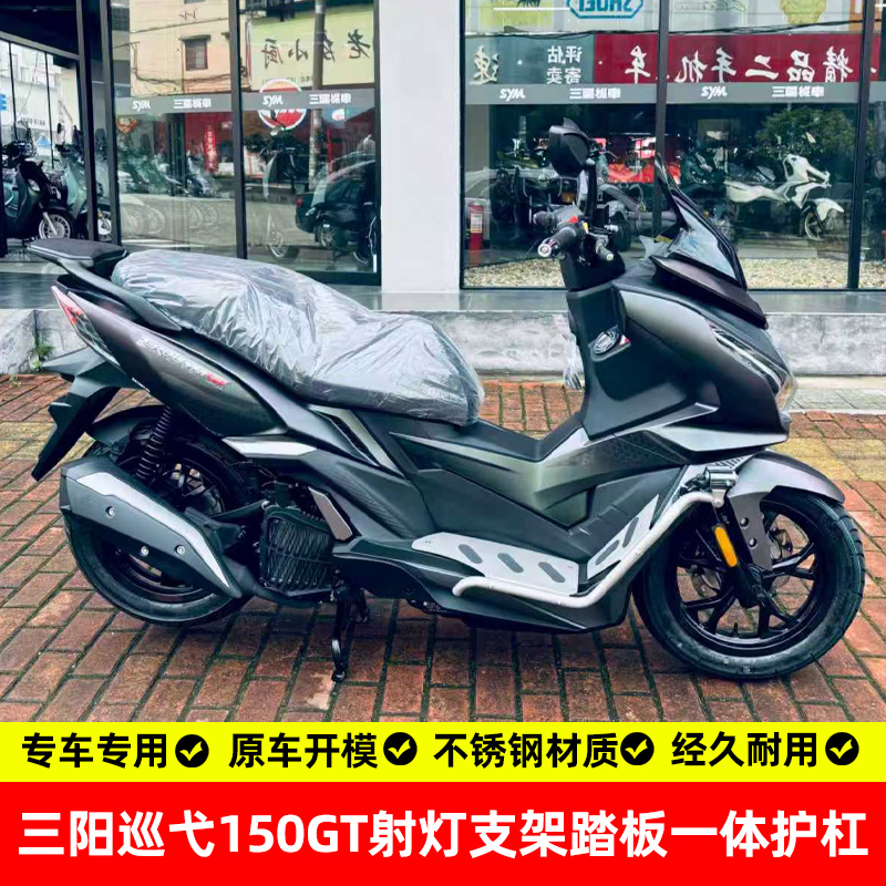 适用三阳巡弋150gt踏板护杠