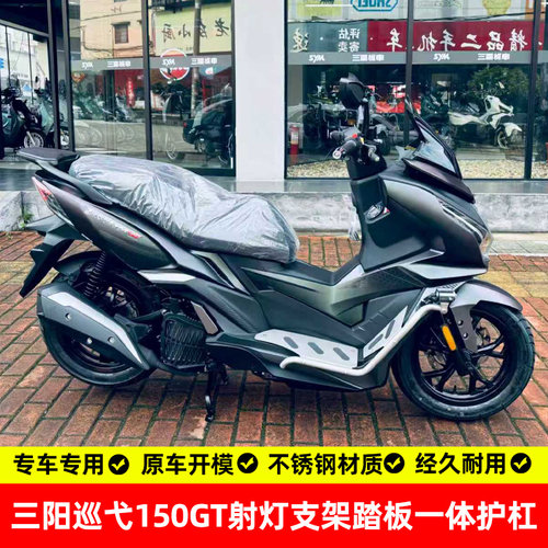 适用三阳巡弋150gt踏板护杠