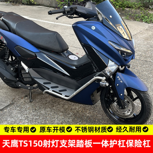 天鹰TS150射灯支架踏板