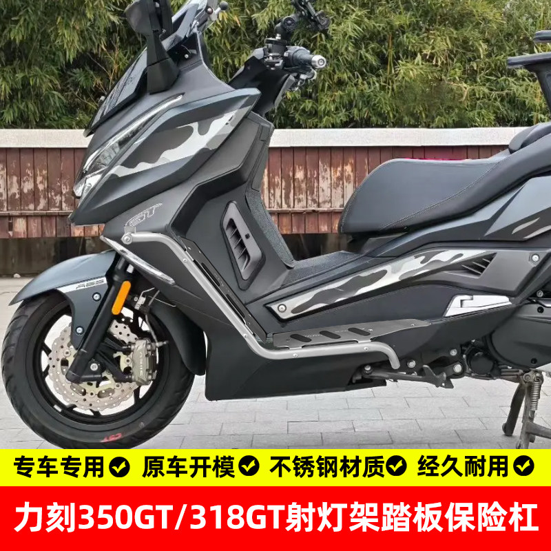 力刻350/318GT不锈钢护杠支架