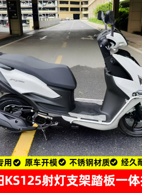 适用光阳ks125射灯支架踏板一体护杠保险杠防摔杠专用改装配件