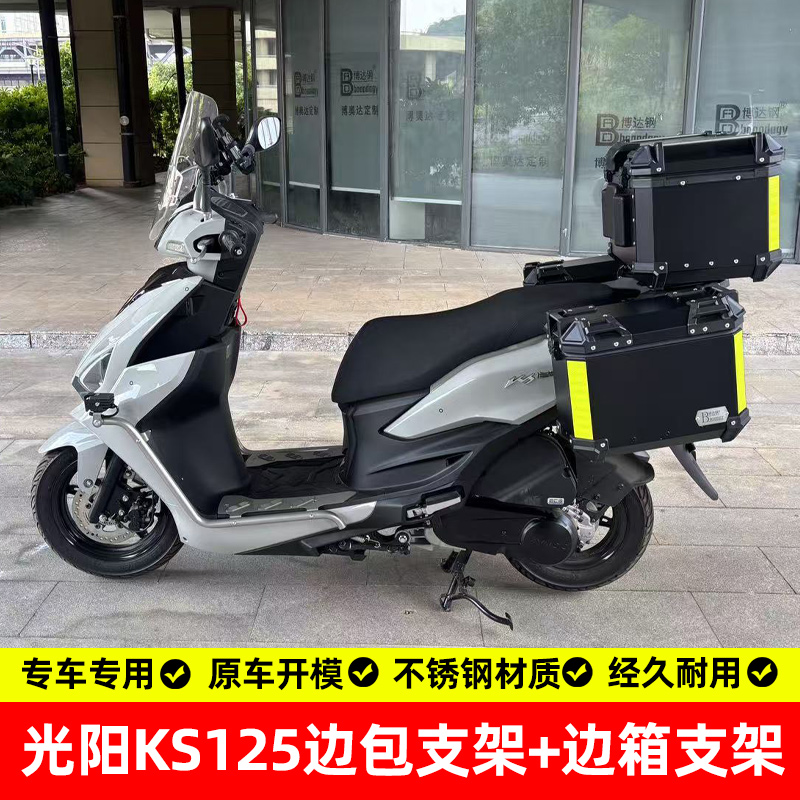 光阳KS125专用无损改装支架