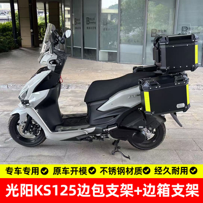 光阳KS125专用无损改装支架