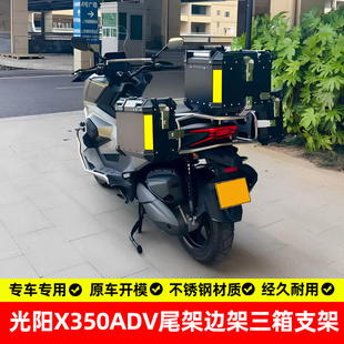 适用光阳x350adv后备箱尾箱架边包边箱架三箱支架不锈钢改装配件