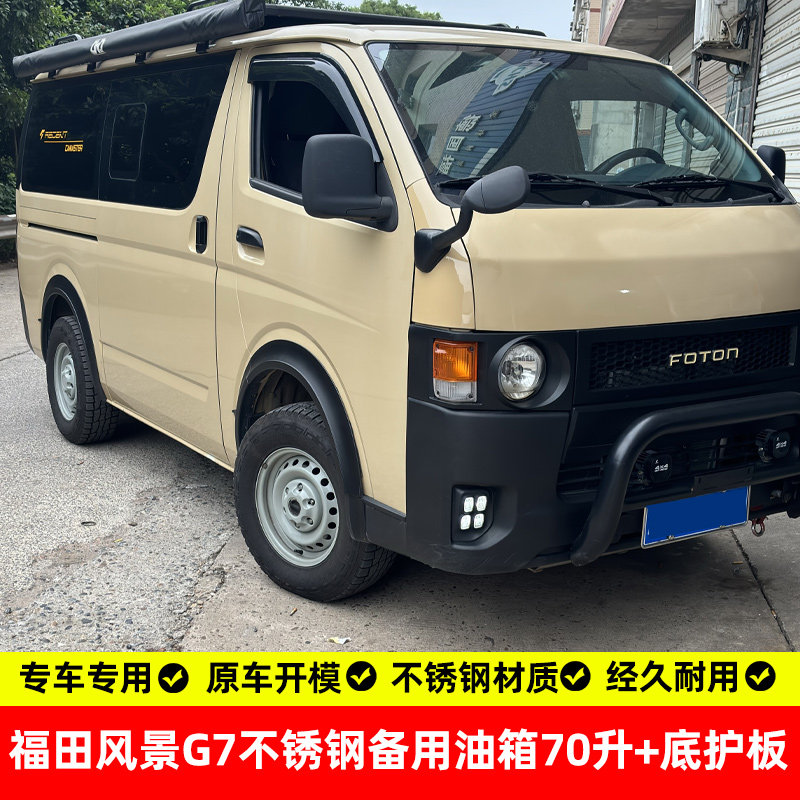 适用福田风景G7露营车底护板防护板备用不锈钢油箱70升改装配件