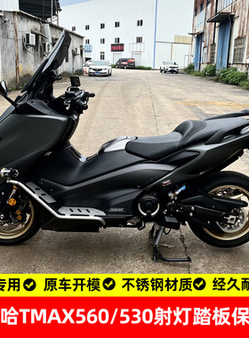 适用雅马哈tmax560/530新老款射灯踏板护杠防摔杠保险杠改装配件