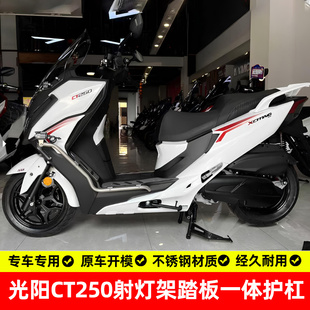 适用光阳ct250射灯架踏板护杠保险杠车头手把横杆排气管保护杠配