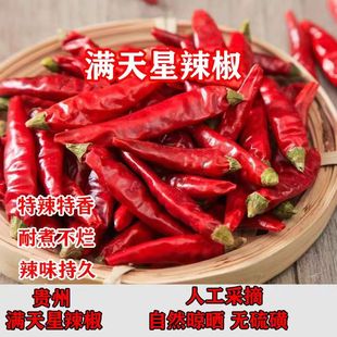 贵州干辣椒特辣特香满天星干辣椒段面特香七星椒朝天椒干海椒500g