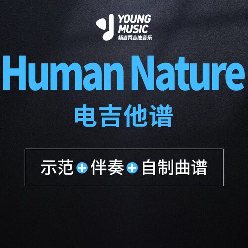 杨道秀吉他音乐《Human Nature》电吉他曲谱