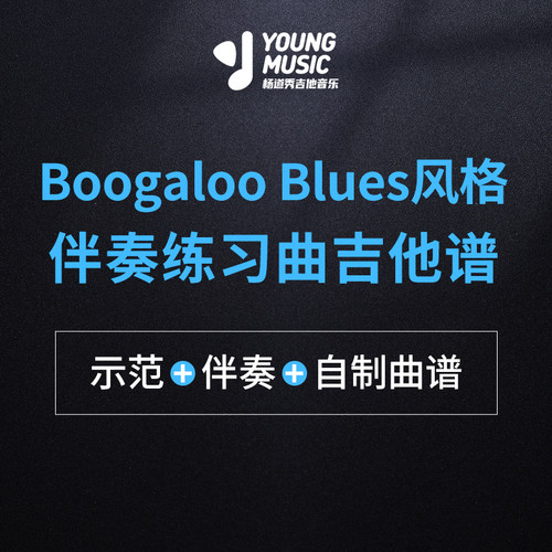 杨道秀吉他音乐《Boogaloo Blues风格伴奏练习曲》电吉他独奏曲谱