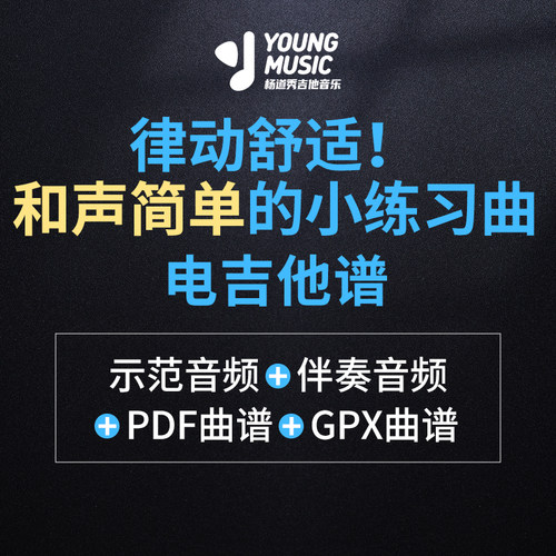 杨道秀吉他音乐《律动舒适！和声简单的小练习曲》