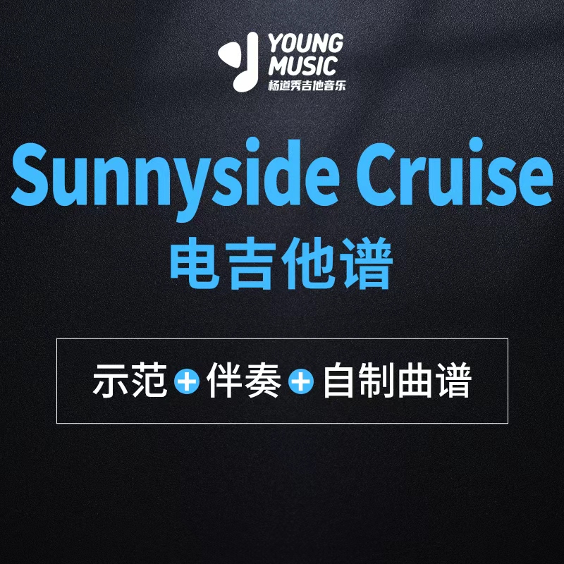 杨道秀吉他音乐《Sunnyside Cruise-T SQUARE》电吉他曲谱伴奏