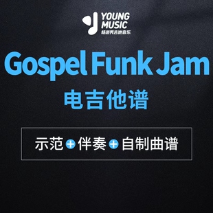 练习曲 杨道秀吉他音乐 Jam Funk 电吉他曲谱伴奏 Gospel