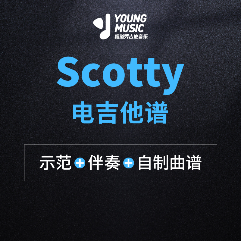 杨道秀吉他音乐《Scotty》电吉他曲谱伴奏