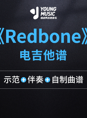 杨道秀吉他音乐《Redbone》电吉他独奏曲谱