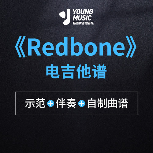 杨道秀吉他音乐《Redbone》电吉他独奏曲谱