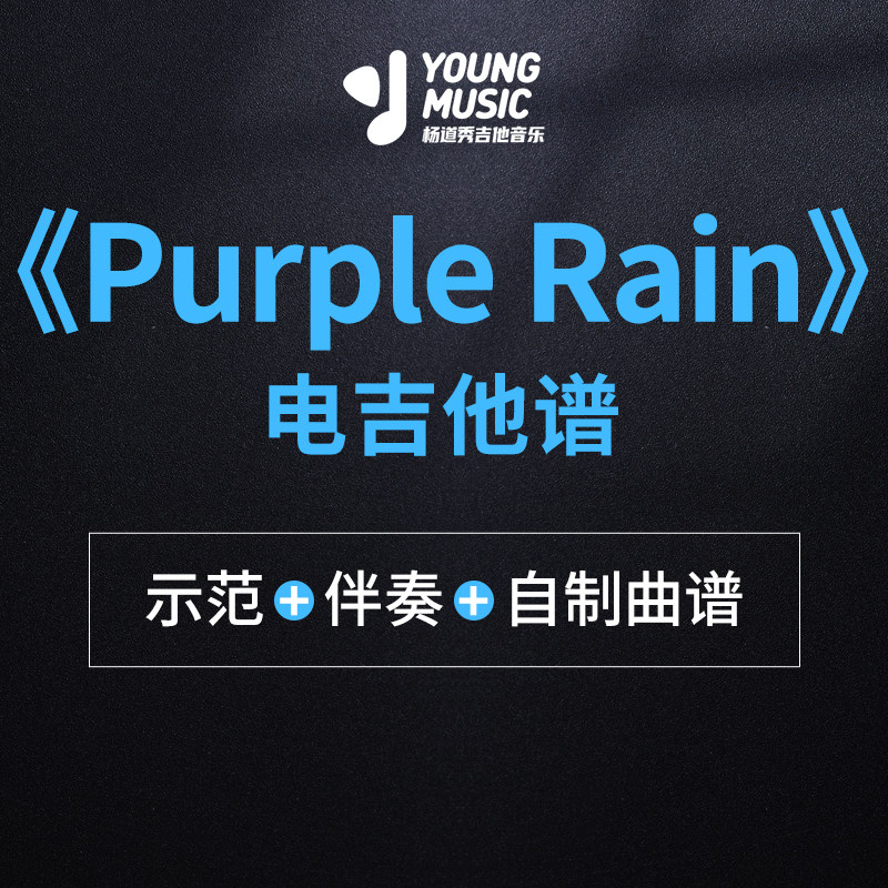 杨道秀吉他音乐《purple rain》电吉他独奏曲谱伴奏