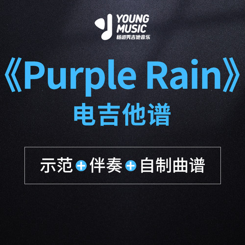 杨道秀吉他音乐《Purple Rain》电吉他独奏曲谱伴奏