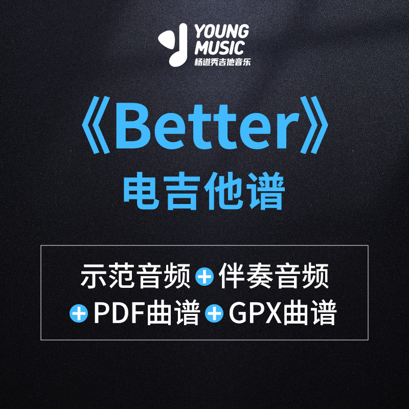 杨道秀吉他音乐《Better- Khalid》电吉他独奏曲谱