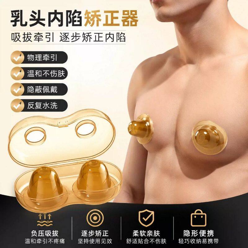 乳头内陷矫正器日常佩戴乳头内陷矫正器男士乳头牵引男性发育不良