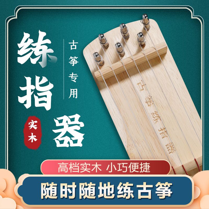 古琴指法练习器古筝练指器迷你小古筝古筝指法练习指力器便携指法