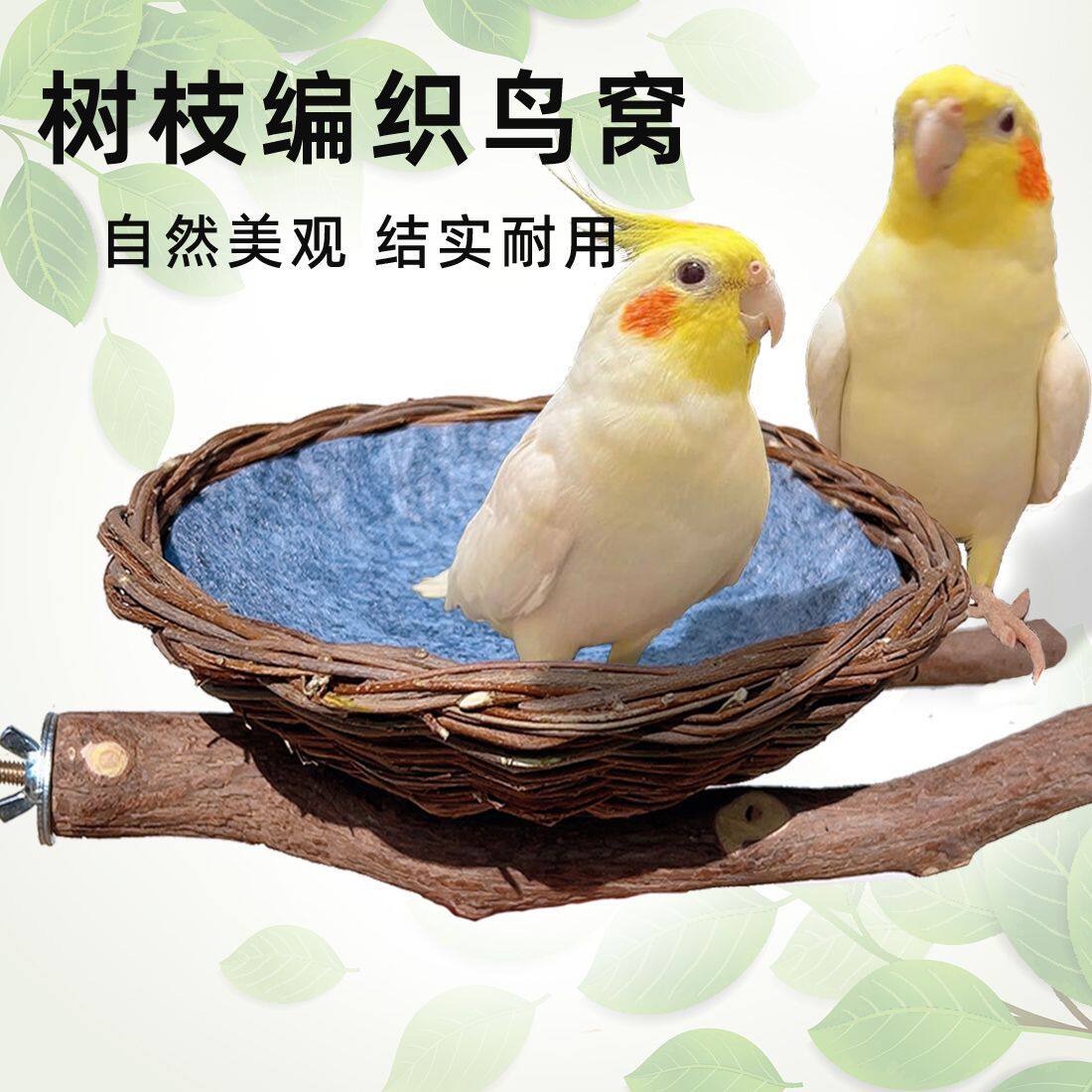 鹦鹉鸟笼外置鸟窝鸟窝鹦鹉窝树枝编织中小型鸟巢珍珠牡丹玄凤虎皮