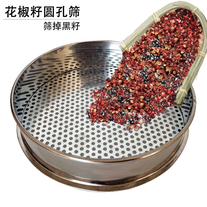花椒专用筛子花椒籽筛304不锈钢圆孔筛子香菇筛核桃筛板栗筛珠子