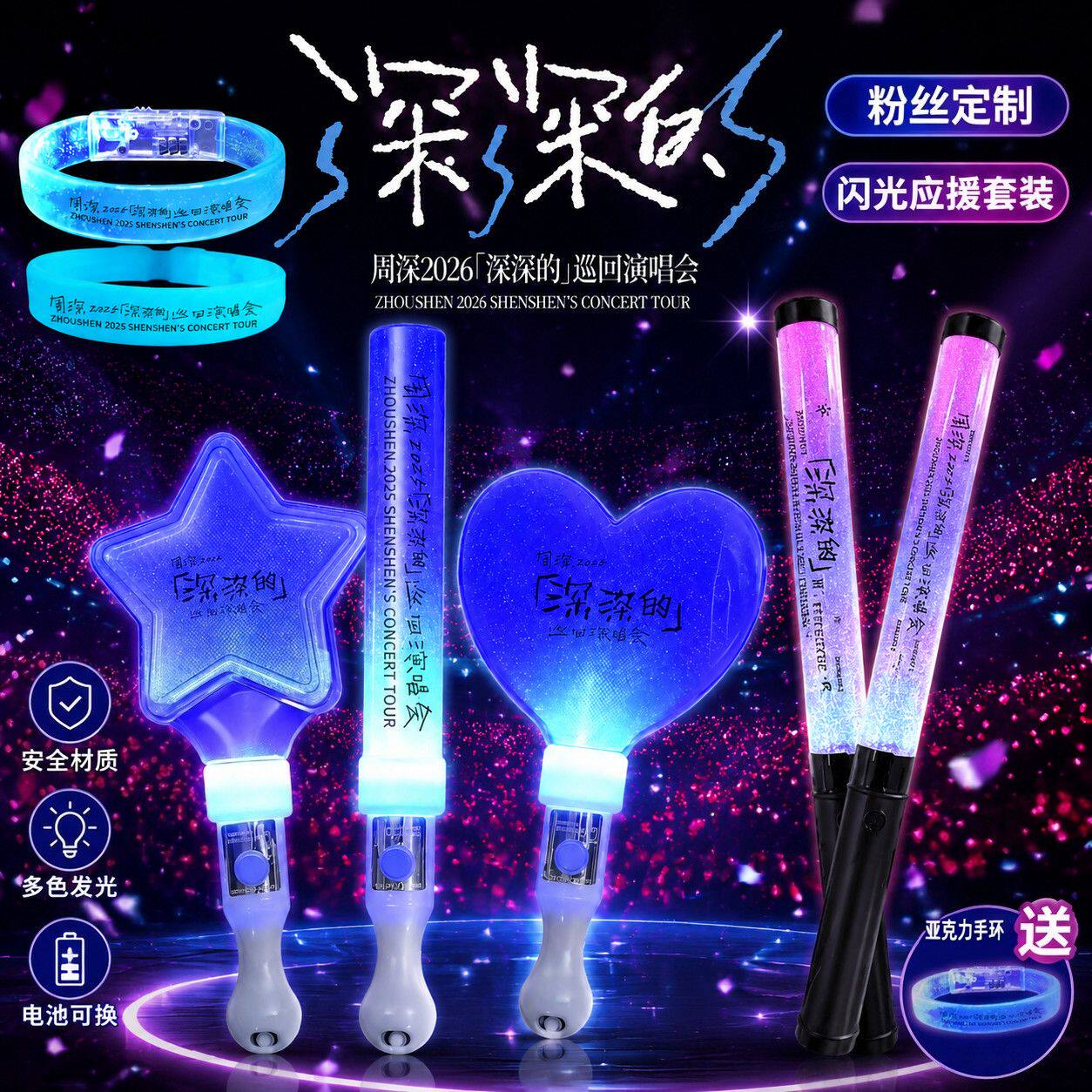 周深荧光棒周深演唱会发光应援棒粉丝应援物蓝色荧光棒星星周边可