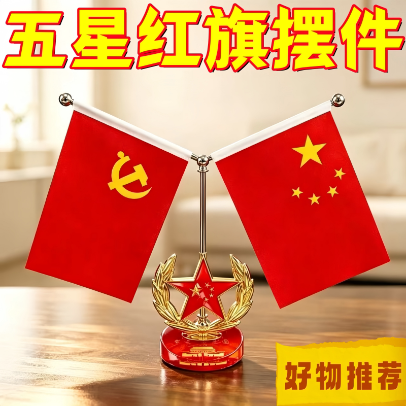 国旗党旗摆件家里红旗摆件家里双面红旗摆件办公室装饰书桌摆件五