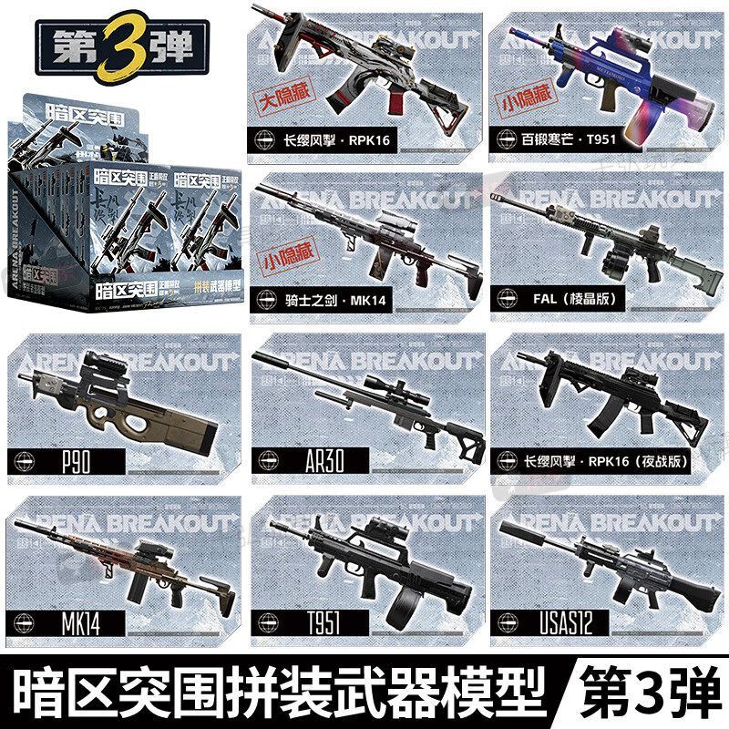 暗区突围模型枪第三弹暗区突围3弹盲盒积木长枪械仿真模型儿童男图片