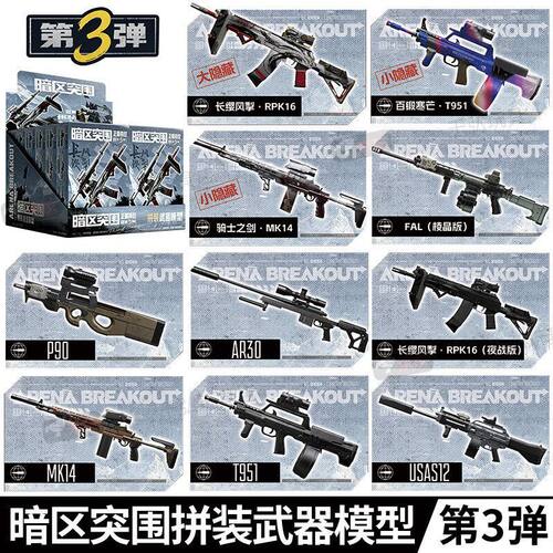 暗区突围模型枪第三弹暗区突围3弹盲盒积木长枪械仿真模型儿童男