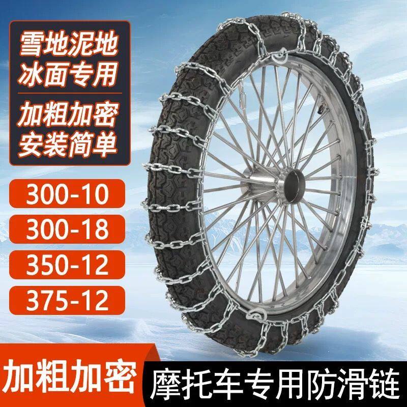 摩托车防滑链加粗两轮加密二轮摩托车新款防滑链30018轮胎泥地雪