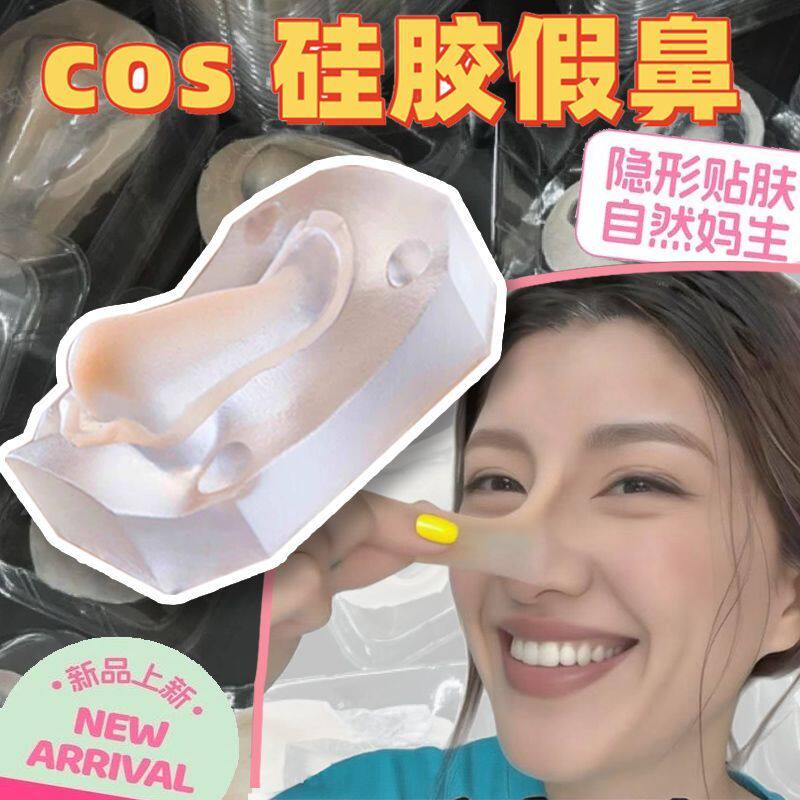 假鼻子仿真贴肤色自然硅胶假鼻子cosplay道具神器19.9硅胶假鼻子
