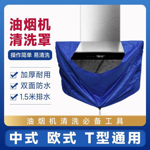 油烟机清洗接水罩油烟机清洗罩全包加厚接水罩家用顶型侧吸通用罩