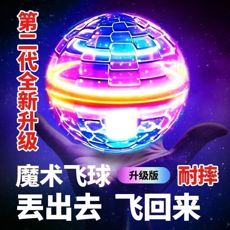 感应悬浮飞行球智能感应悬浮回旋球UFO发光陀螺飞行球男女儿童玩