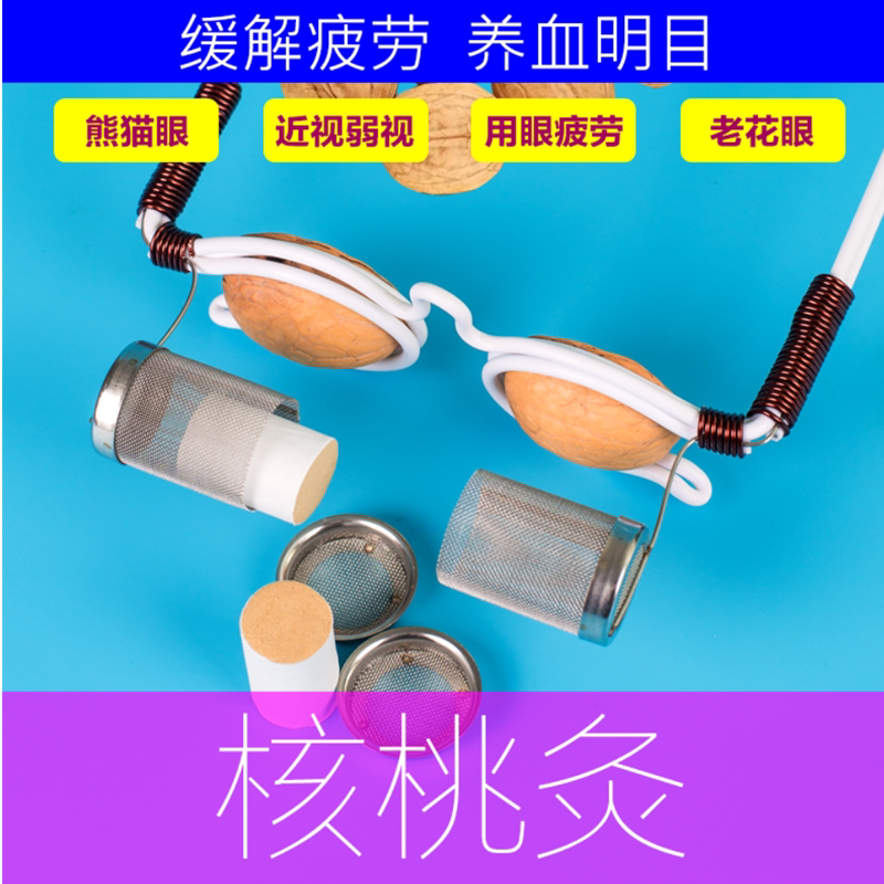 核桃灸眼镜架眼部家用艾